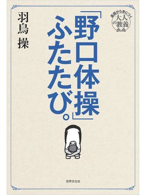 cover image of 「野口体操」ふたたび。 東京藝大伝説の必修体育授業がよみがえる